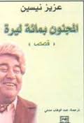 المجنون بمائة ليرة